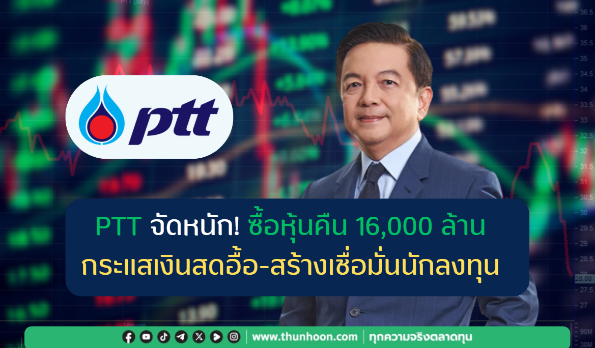 PTT จัดหนัก! ซื้อหุ้นคืน 16,000 ล้าน กระแสเงินสดอื้อ-สร้างเชื่อมั่นนักลงทุน 